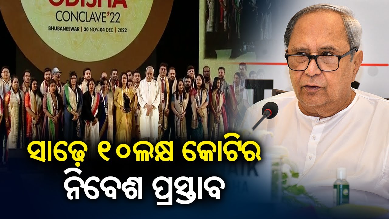 Make In Odisha Conclave 2022: Investment Proposal Worth Rs 10.50 Lakh Crore Received || KalingaTV