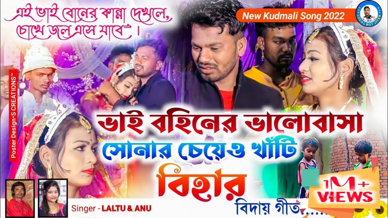 বিহার গীত || BHAI BOHINER BHALOBASA SONAR CHEYE O KHATI || Singer - Laltu Mahata & Anu Mahata