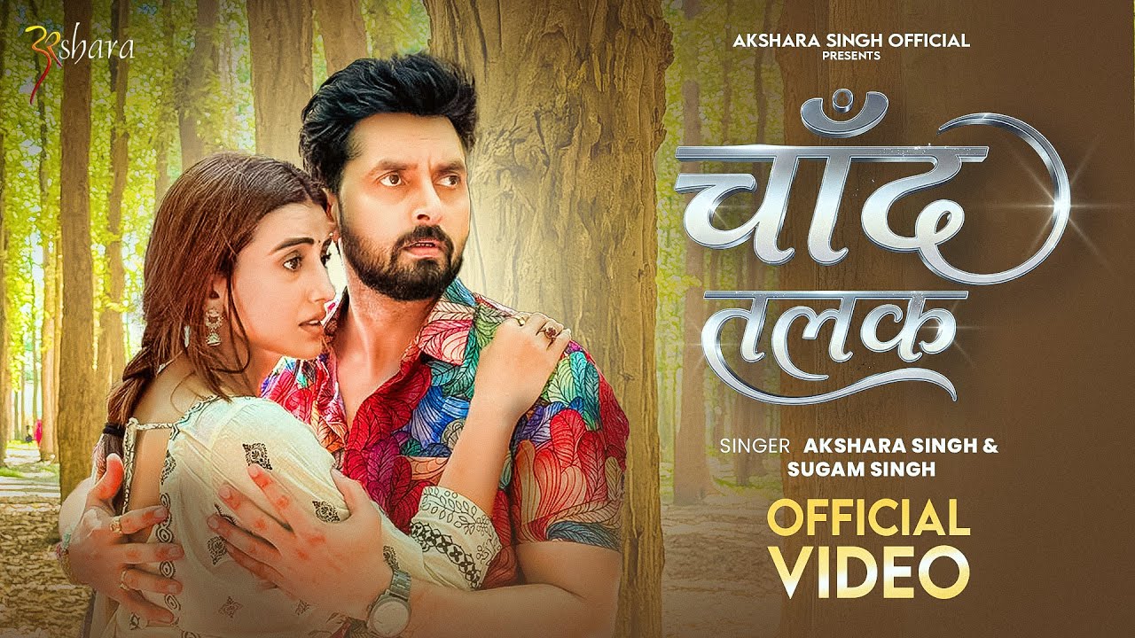 #Video | चाँद तलक | #AksharaSingh | Chand Talak | #VikrantSingh | New Valentine Song 2026