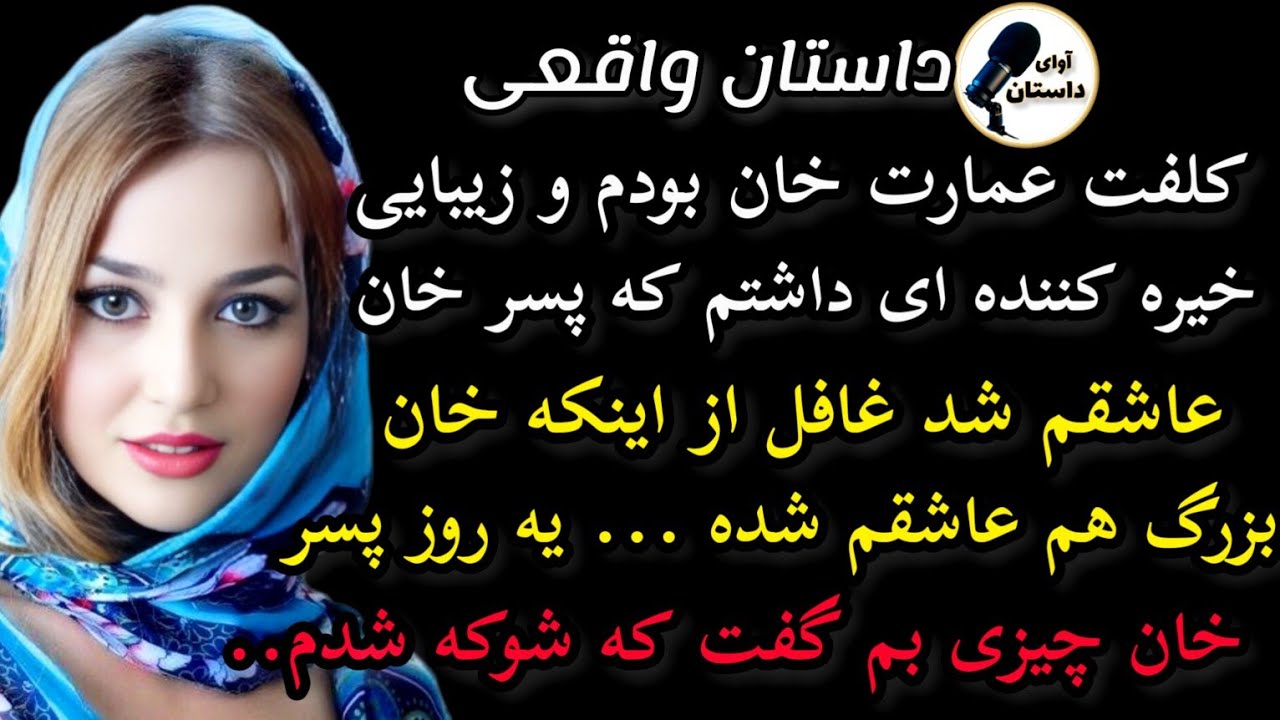 داستان واقعی: کلفت عمارت خان بودم .. #داستان_واقعی #پادکست #داستان