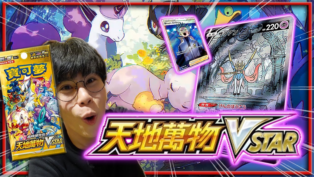 一盒三張S級！SAR「特殊藝術‧蒼響✨」讓對戰更華麗！神話寶可夢VSTAR力量！高級擴充包《天地萬物VSTAR》！【認真的阿芬】