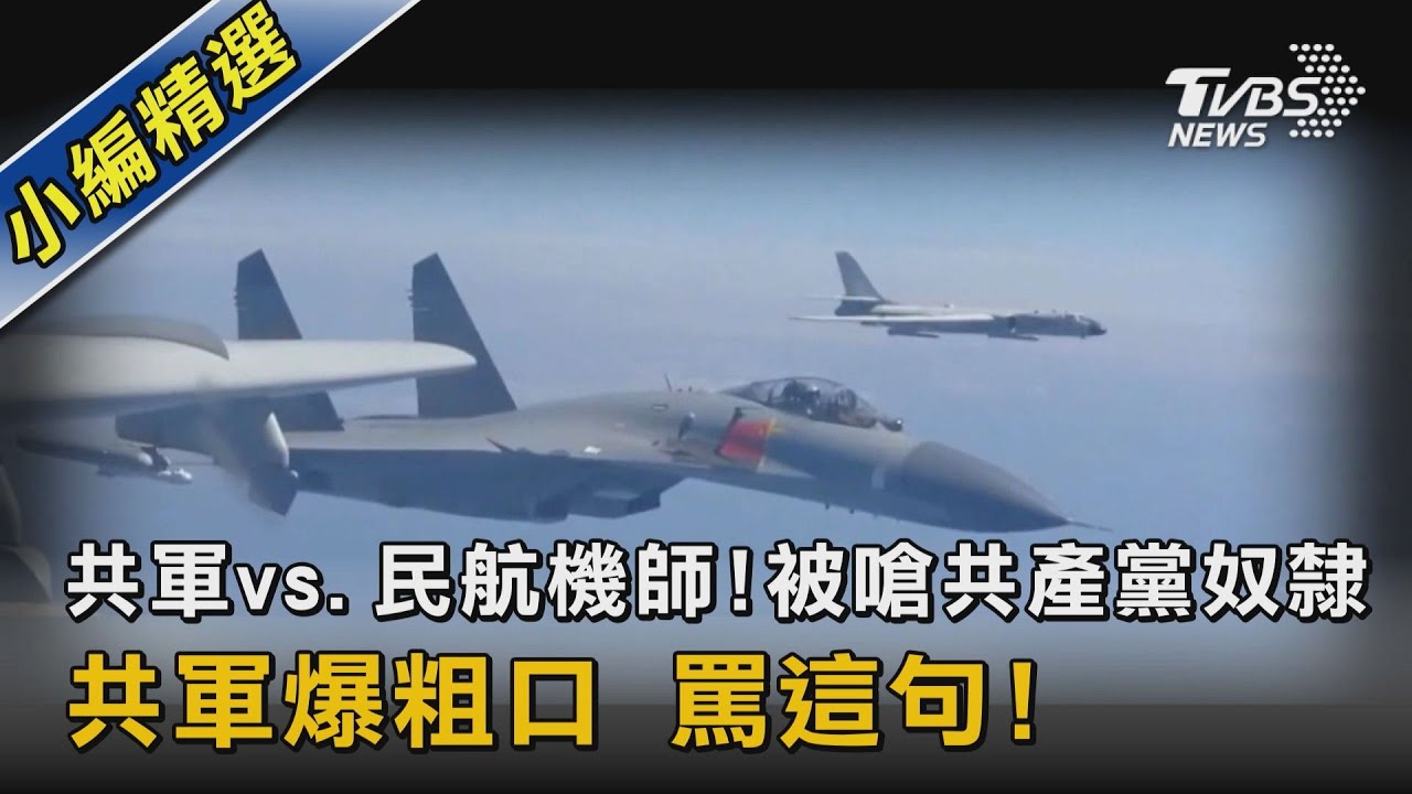 共軍vs.民航機師!被嗆共產黨奴隸 共軍爆粗口 罵這句!!｜TVBS新聞