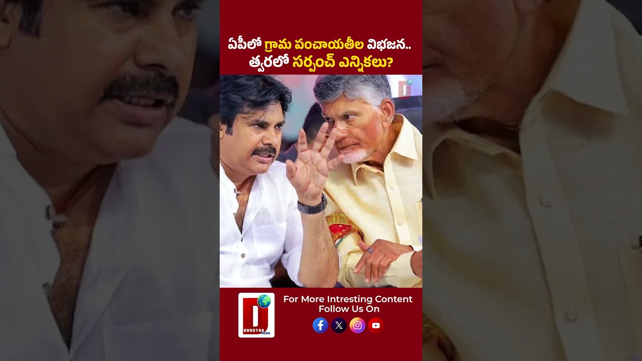 ఏపీలో గ్రామ పంచాయతీల విభజన.. త్వరలో సర్పంచ్ ఎన్నికలు? || DHOOTHA MEDIA #gramapanchayat #apnews