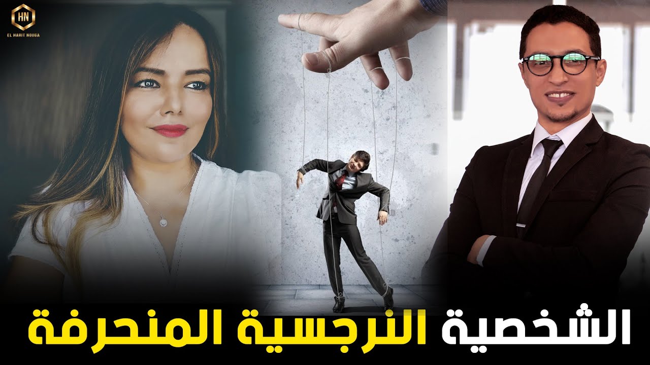 تعرف على أخطر أنواع الشخصيات.... الشخصية النرجسية المنحرفة (الحلقة كاملة) | كوتش الحارث