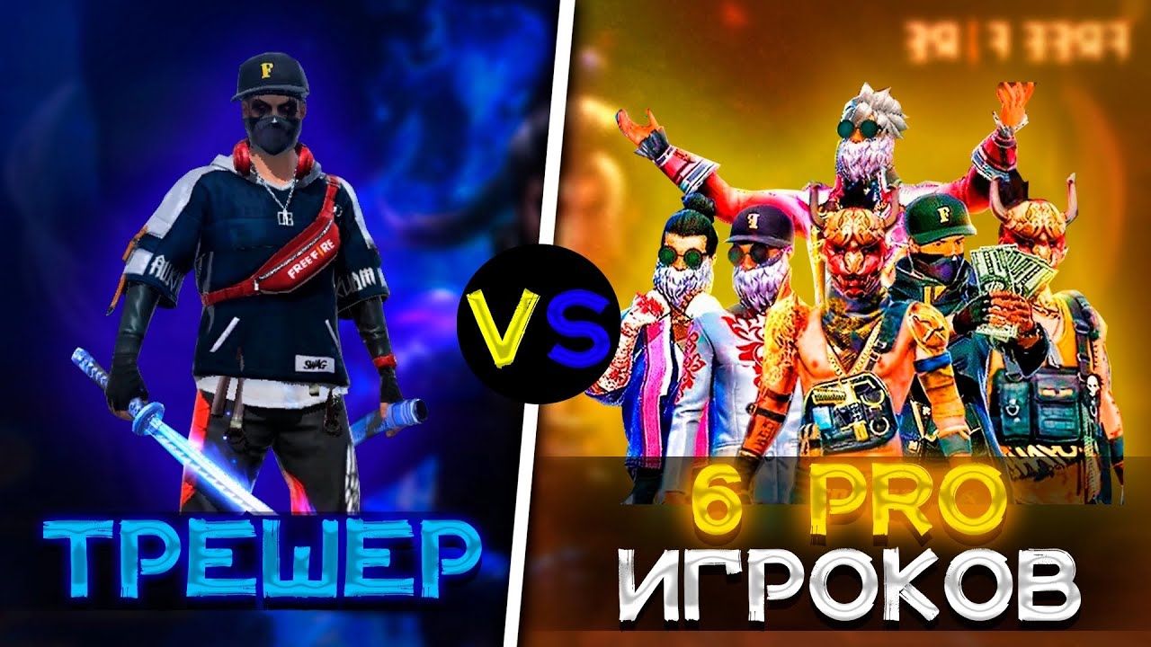 1 VS 6 КИБЕР СПОРТСМЕНОВ ❤️