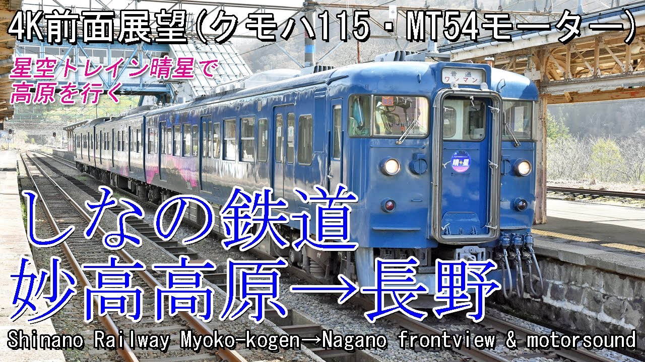 【前面展望】しなの鉄道北しなの線 妙高高原→長野(クモハ115・MT54) Front view series 115 Shinano Railway Myoko-kogen→Nagano
