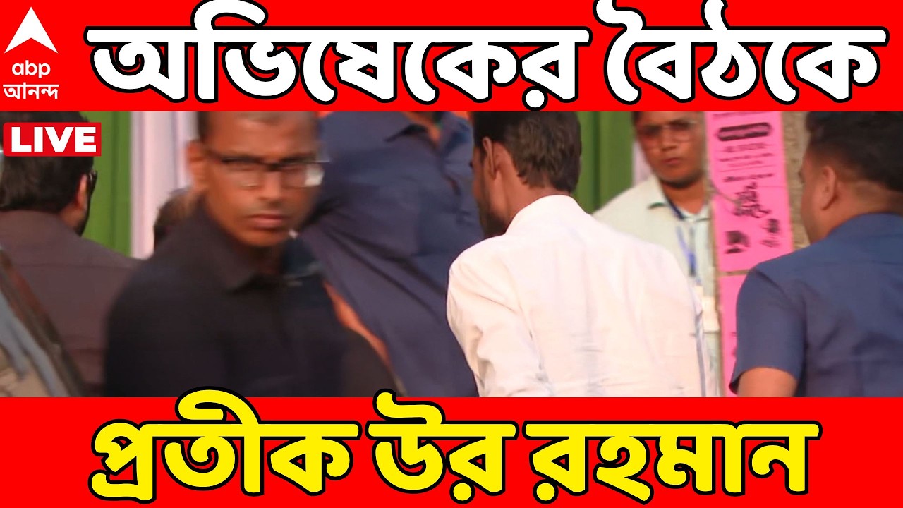 Pratik Ur Rahaman LIVE: আমতলায় Abhishek Banerjee-র বৈঠকে প্রতীক উর রহমান