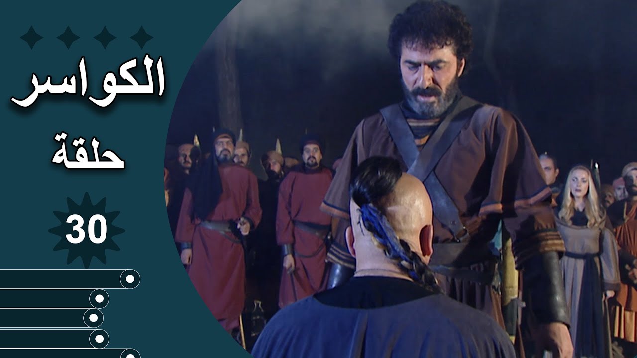 مسلسل الكواسر الحلقة 30 الثلاثون كاملة