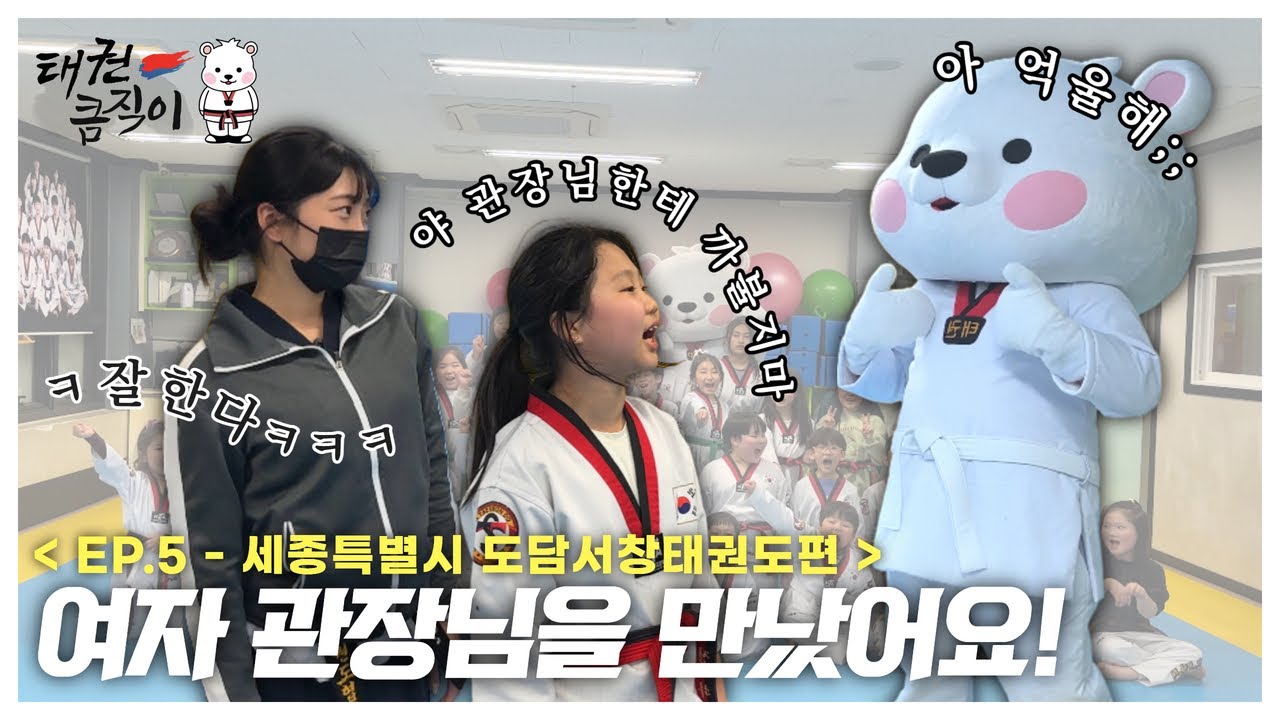 여자 관장님을 만났어요!🐻‍❄ [EP.5 세종특별시 도담서창태권도편] taekwondo president keumjeegi