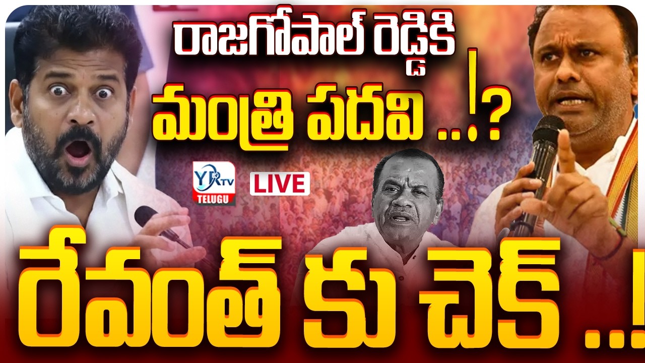 🔴LIVE: రాజగోపాల్ రెడ్డి  మంత్రి పదవి ..? రేవంత్ కు చెక్ ..!! | Rajagopal Reddy to Get Minister Post?