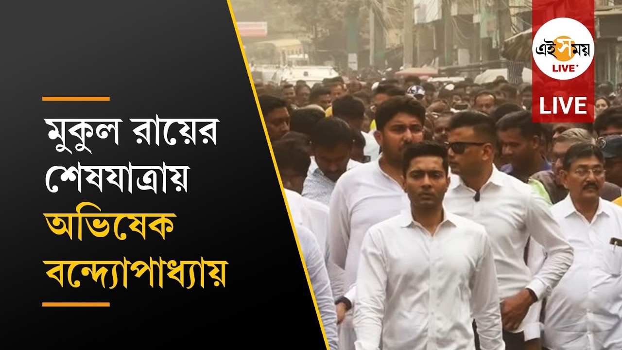 Mukul Roy Death । কাঁচরাপাড়ায় প্রয়াত মুকুল রায়ের শেষযাত্রায় হাজির অভিষেক বন্দ্যোপাধ্যায়  । Ei Samay