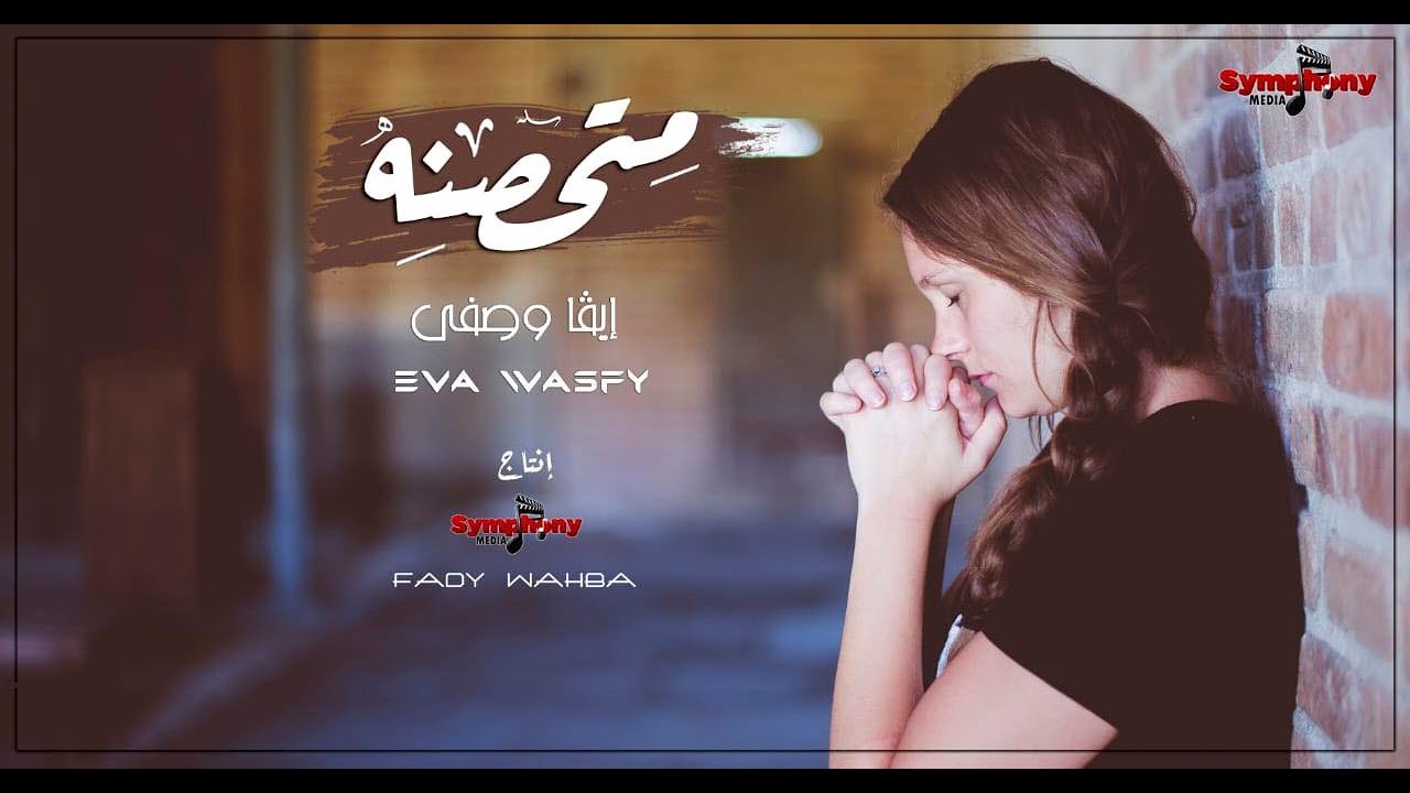 ايڤا وصفي - متحصنة -  Eva Wasfy