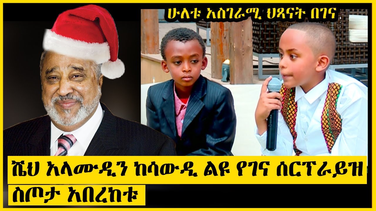አስደሳች ሰበር መረጃ | ሼህ አላሙዲን ከሳውዲ ልዩ የገና ስጦታ አበረከቱ - ሁለቱ አስገራሚ ህጻናት ተሸወዱ |Ethiopia Gena Special Program