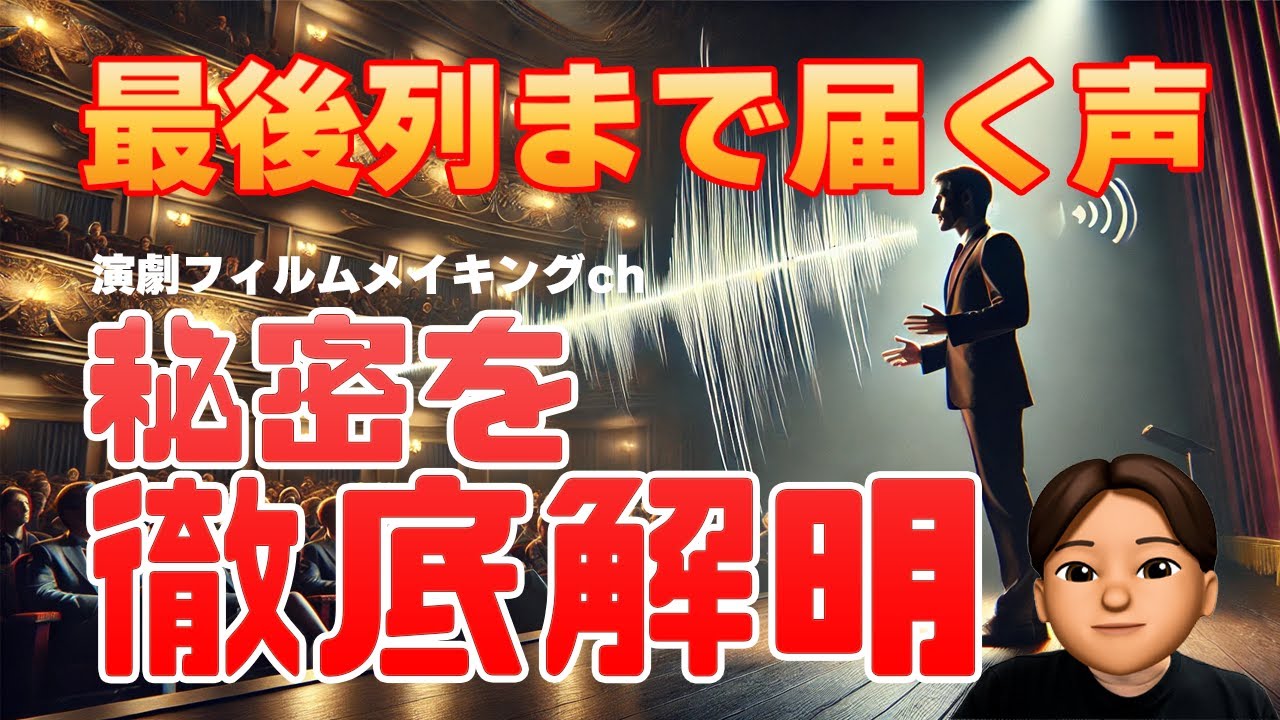 【舞台俳優の声の秘密】発声で大切なポイントとは？