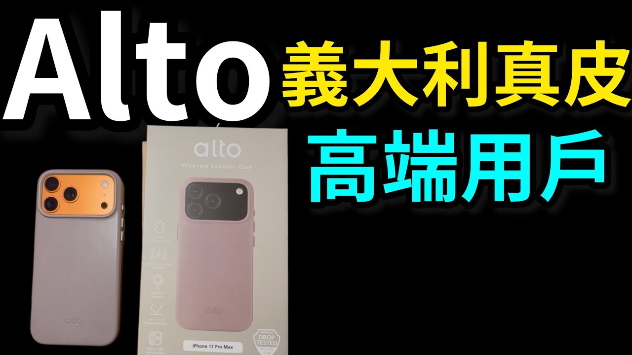 頂級高檔皮革～業配沒說的細節？義大利真皮香嗎？Alto clop 礫石灰 真皮 iPhone 17 pro max