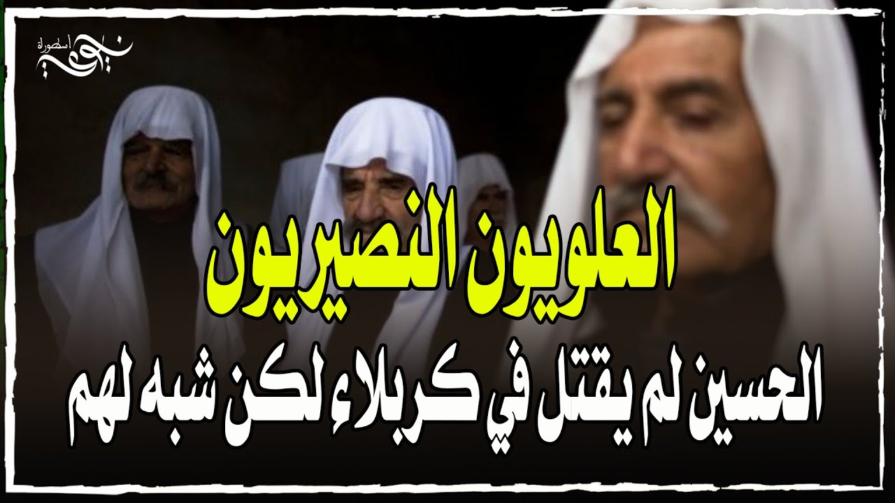 العلويون النصيريون - الحسين لم يقتل في كربلاء لكن شبه لهم !!