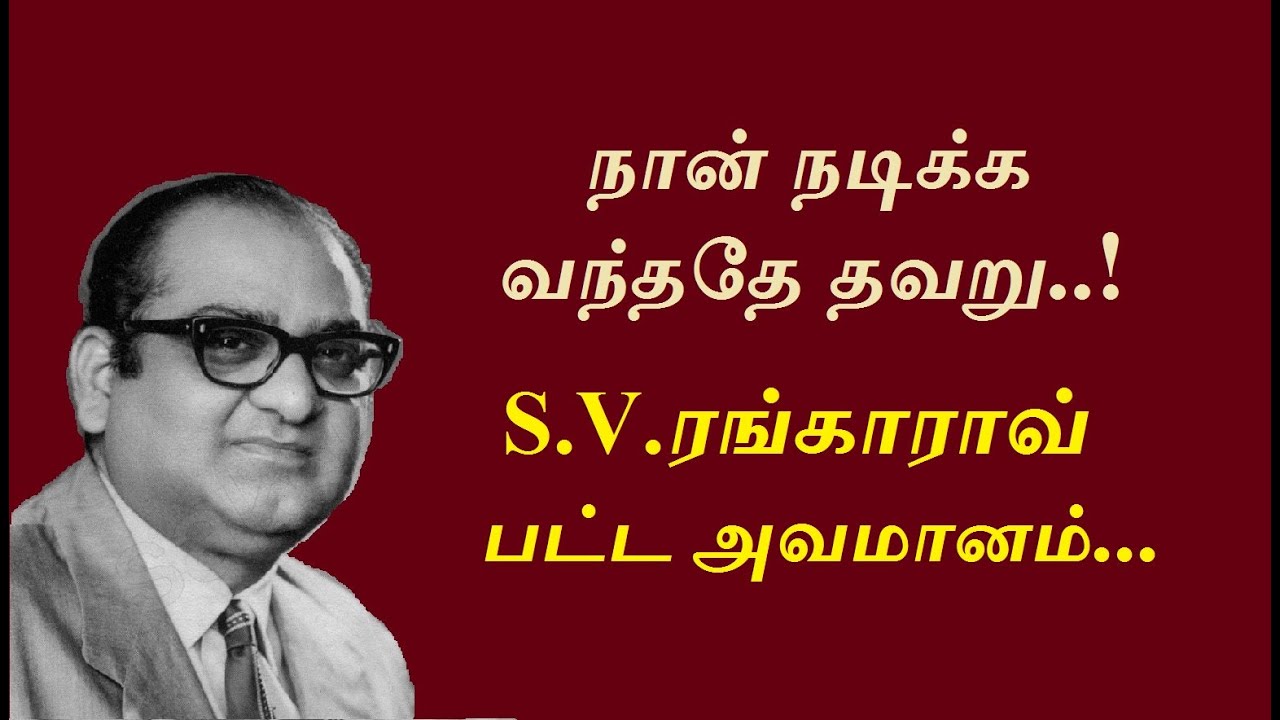 சார்லி சாப்ளின் பாராட்டிய ’மகாநடிகன்’ S.V.ரங்காராவின் மறுபக்கம்.. | கருப்பு வெள்ளை | S V Ranga Rao