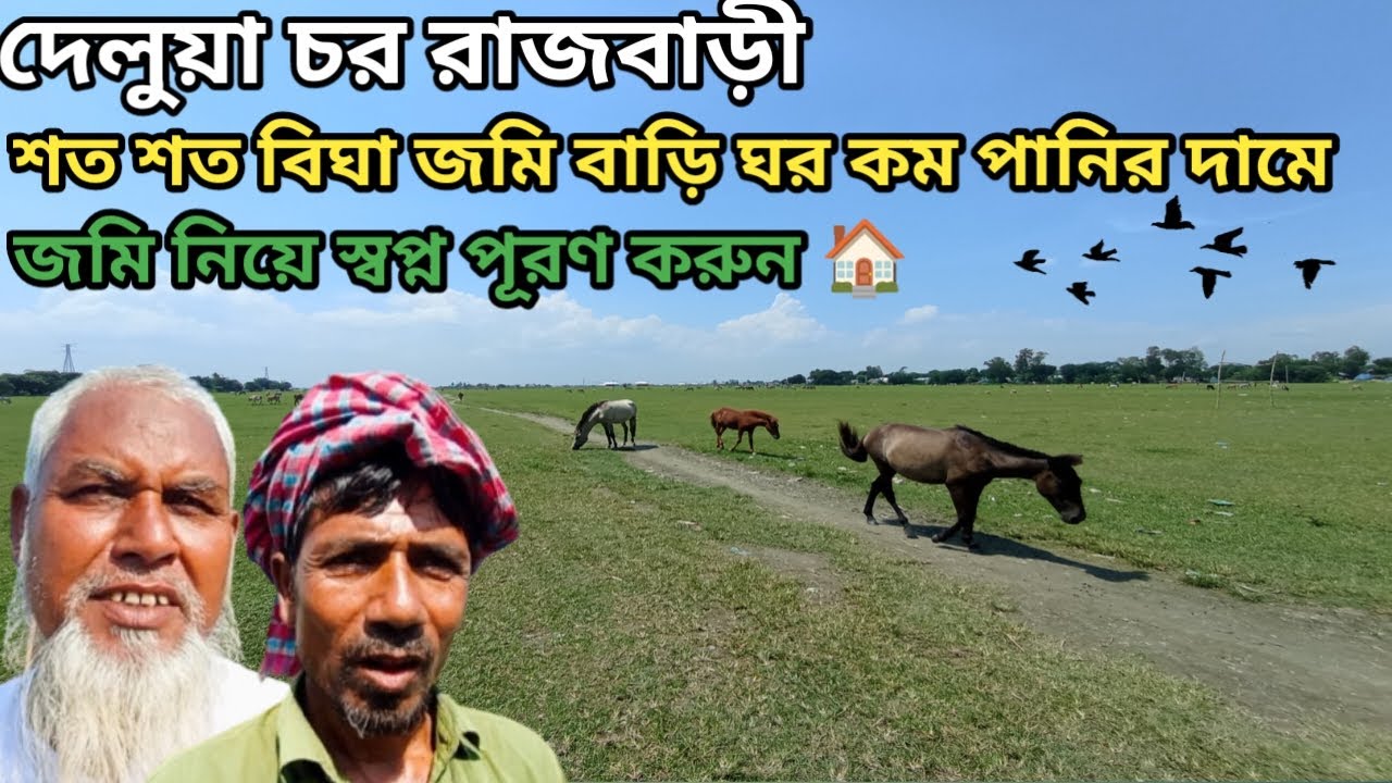 ১০০ টাকা শতাংশ জমি শত শত বিঘা বাড়ি ও খামার করার উপযোগী সস্তায় জমি নিয়ে স্বপ্ন পূরণ করুন! village 