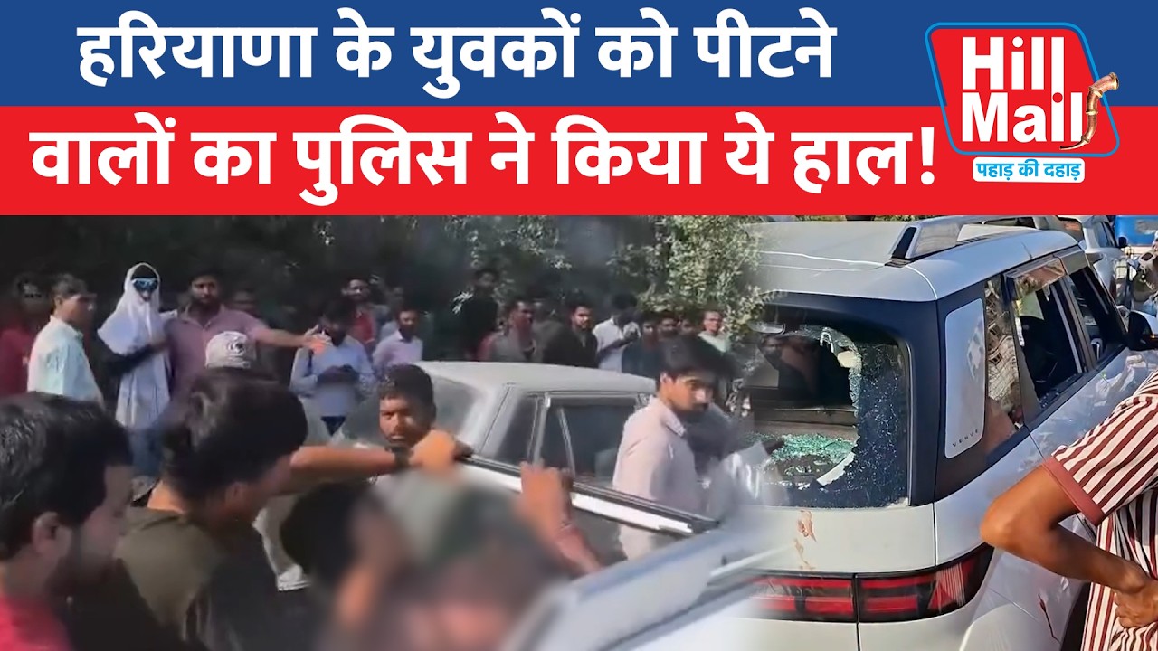 Rishikesh में Haryana के युवकों की जमकर हुई पिटाई, पुलिस ने आरोपियों का किया ये हाल! | Hill Mail
