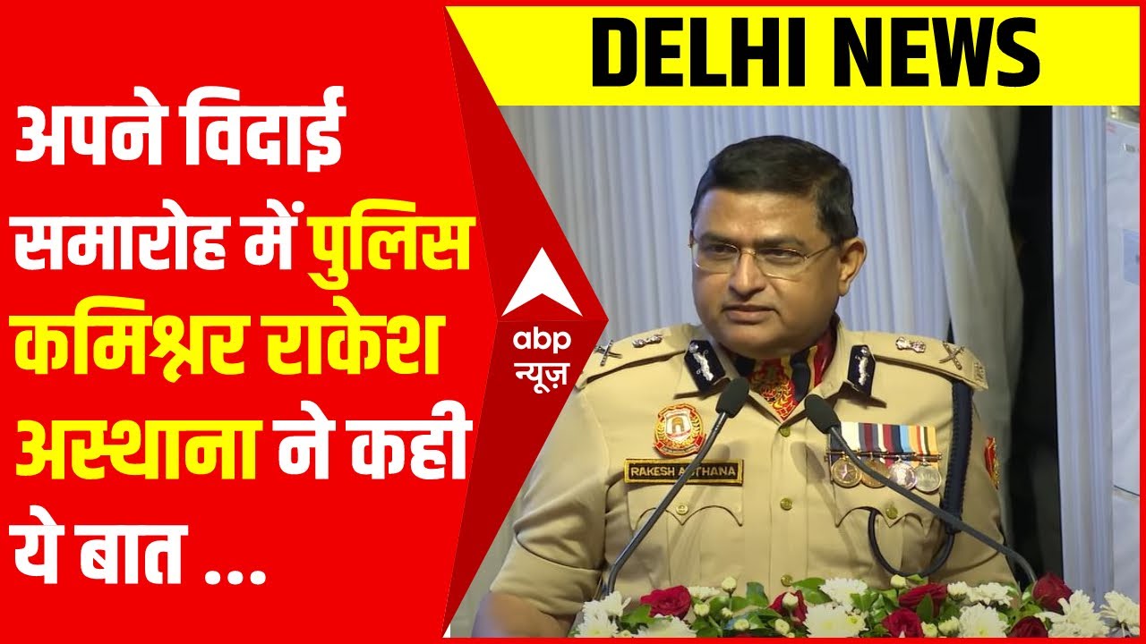 विदाई समारोह में दिल्ली पुलिस कमिश्नर राकेश अस्थाना ने कही ये बात | Rakesh Asthana Farewell Ceremony
