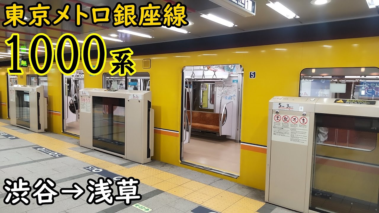 【全区間走行音・東芝IGBT】東京メトロ銀座線 1000系 渋谷→浅草