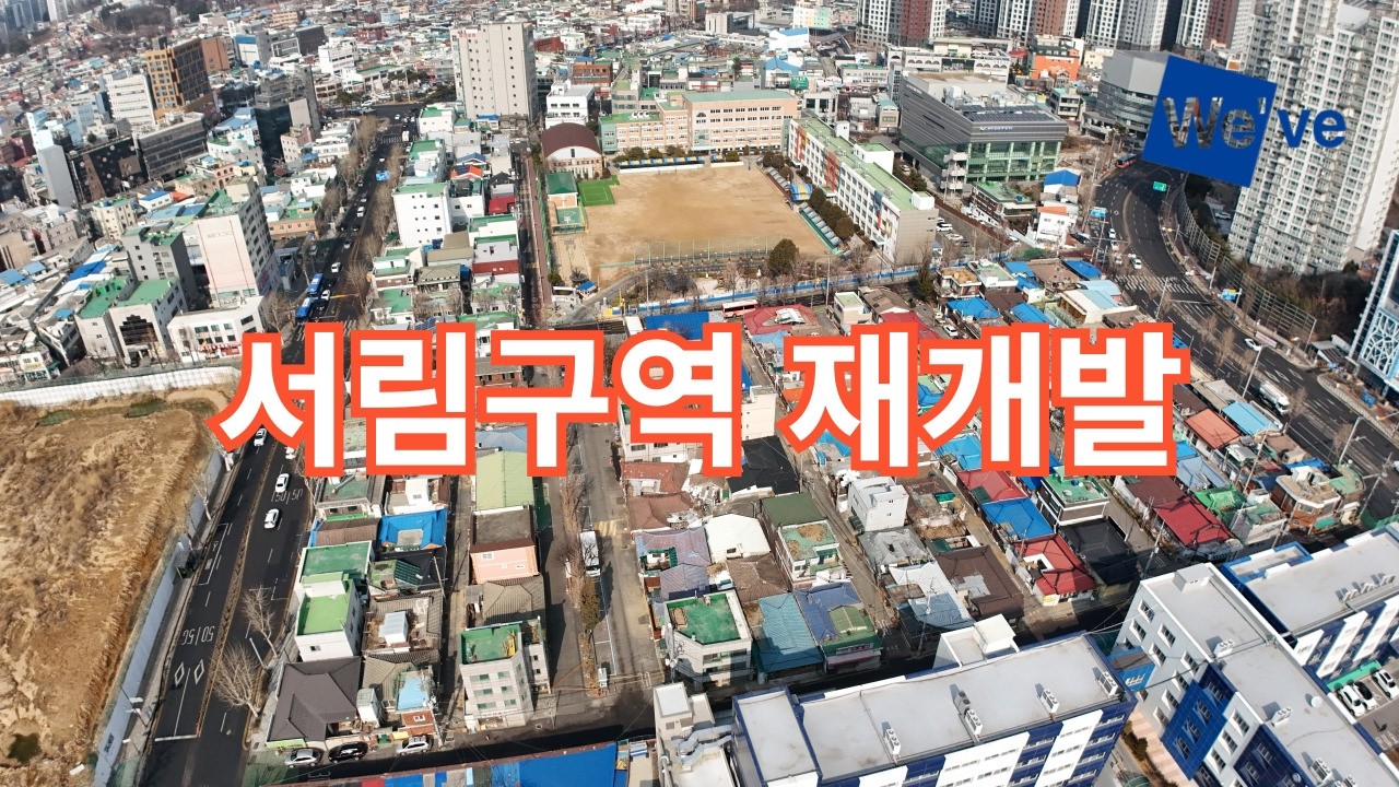 서림구역 재개발