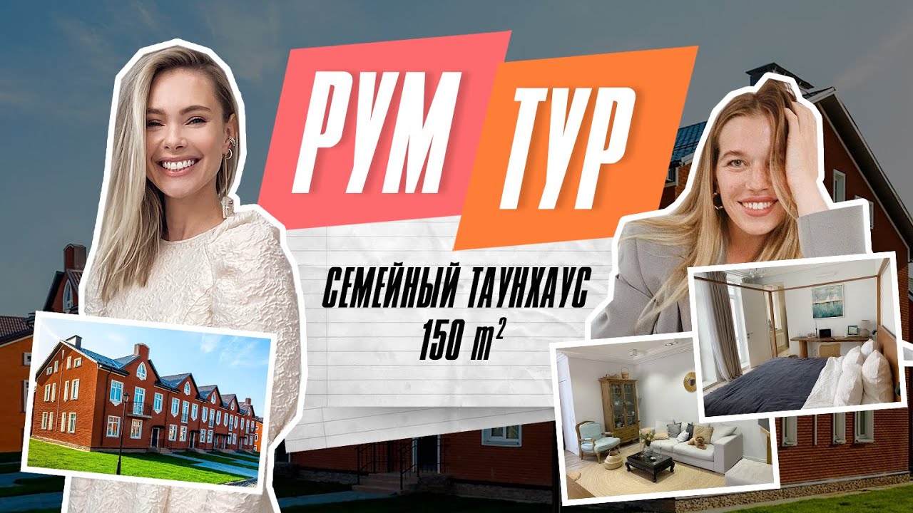ROOM TOUR: Дизайн стильного таунхауса 150м2 в поселке Кембридж. Обзор, советы, ошибки | РУМ ТУР