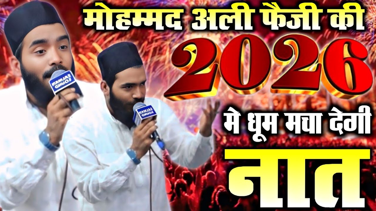 2026 में वायरल होने वाली नात मोहम्मद अली फैजी की By Mohammad Ali Faizi new naat 2026 mohd ali faizi 