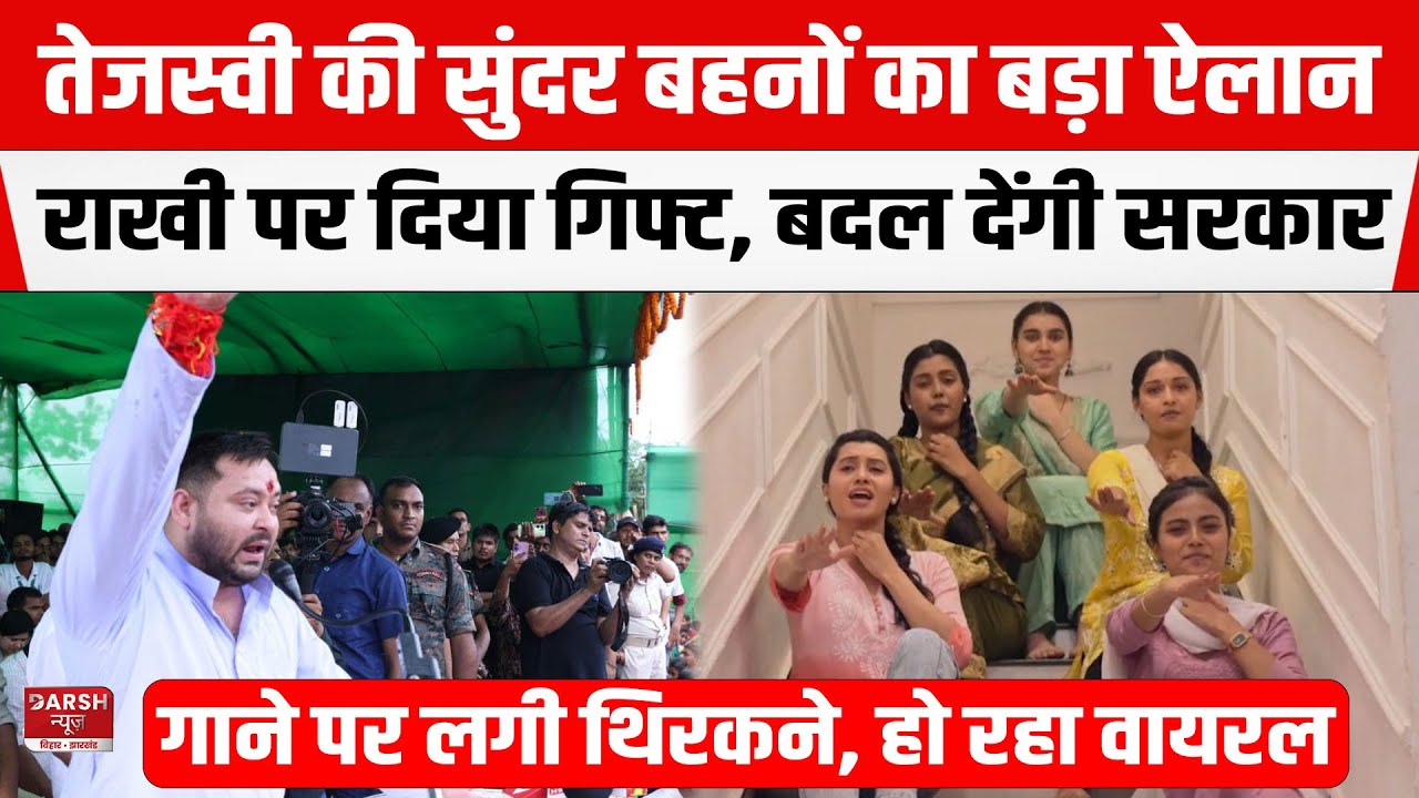 Tejashwi की सुंदर-सुंदर बहनों ने रक्षाबंधन पर कर दिया बड़ा ऐलान, गाने पर लगी थिरकने बदल देंगी सरकार