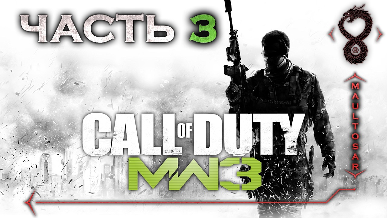 Прохождение Call of Duty 4: Modern Warfare 3 (2011) ✵ Часть 3 ➤ Особо ценный груз