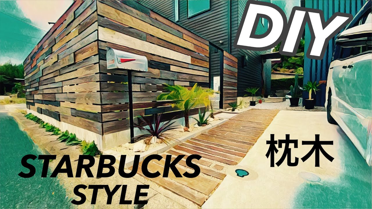 【DIY】枕木でつくる　玄関アプローチ　STARBUCKS STYLE 外構　ロックガーデン　ドライガーデン　２Χ４　ガーデンアプローチ