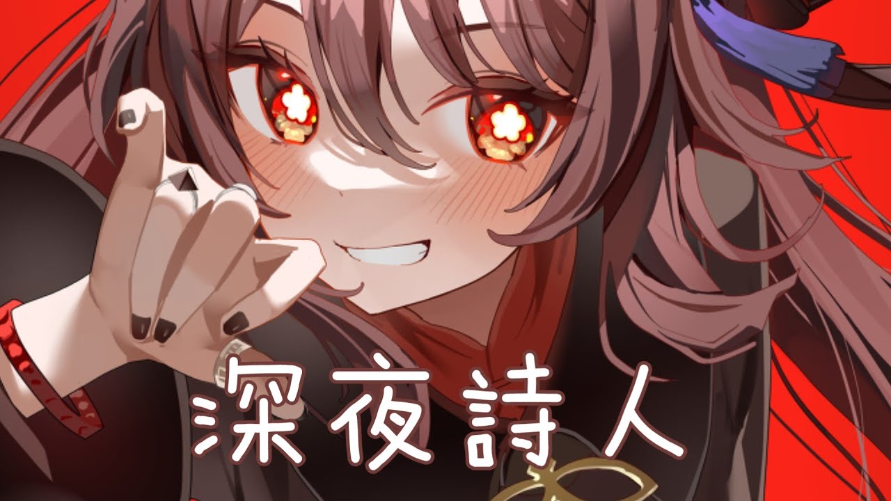 ◈Nightcore - 深夜詩人 (三無) [動態歌詞] {委託} ♫ 月光落在我窗檯  四周靜悄悄 我還在 自己嗨 ♫