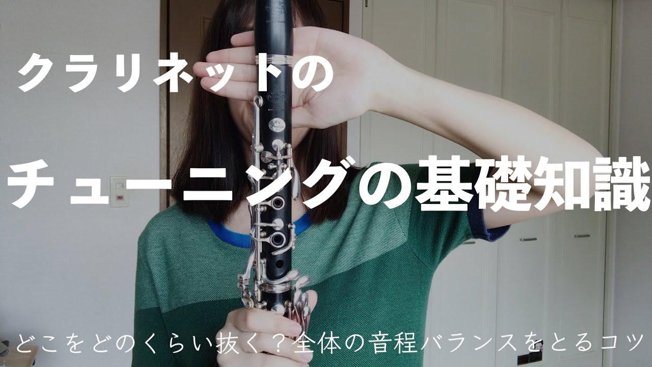 クラリネットのチューニングの基礎知識clarinet tuning