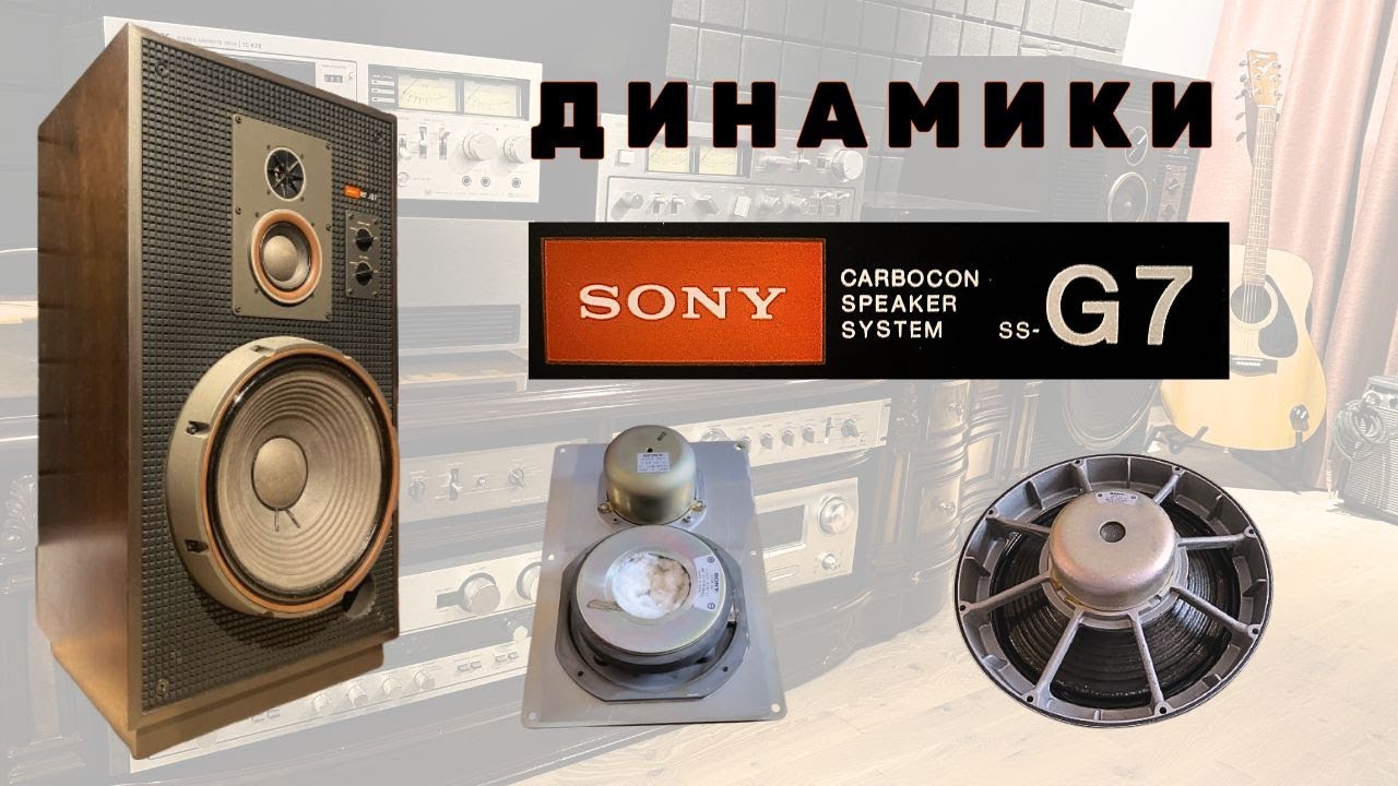 Динамики акустических систем  Sony SS-G7