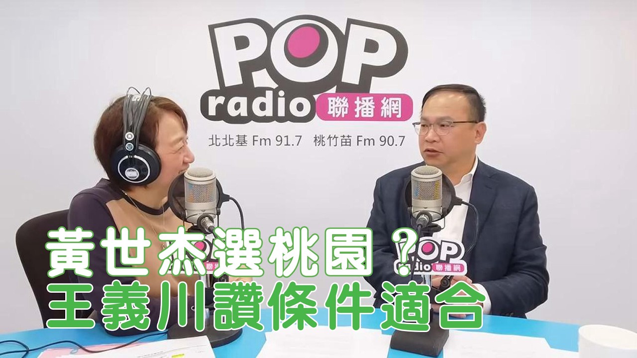 2026-03-17《POP搶先爆》邱明玉專訪 民進黨立委 王義川