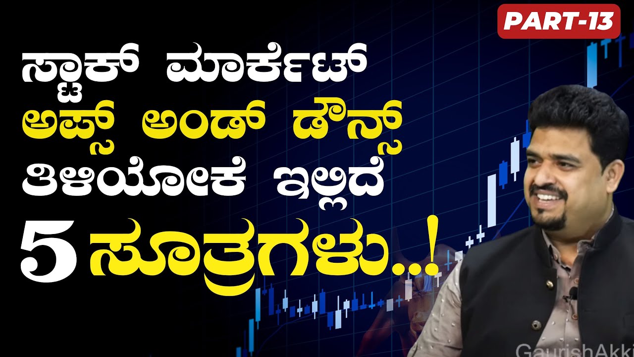 ಸ್ಟಾಕ್‌ ಮಾರ್ಕೆಟ್‌ ಯಾವಾಗ ಏಳುತ್ತೆ? ಯಾವಾಗ ಬೀಳುತ್ತೆ ತಿಳ್ಕೊಬಹುದಾ?|C A Dayanand Bongale| |Gaurish Akki