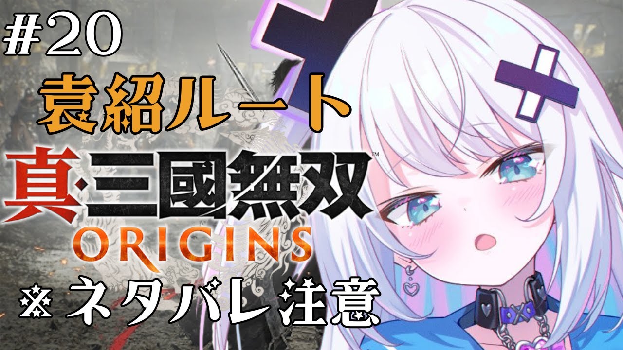 【真・三國無双 ORIGINS 夢幻の四英傑】袁紹ルートいくぞ！！※ネタバレあり