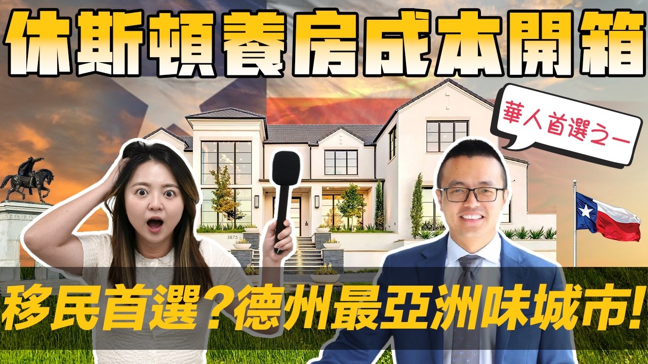 🏠德州休士頓養房成本大開箱 🎁 | 德州華人最愛! 最亞洲味的城市-休士頓 | 該選哪? 達拉斯 vs 奧斯汀 vs 休士頓!