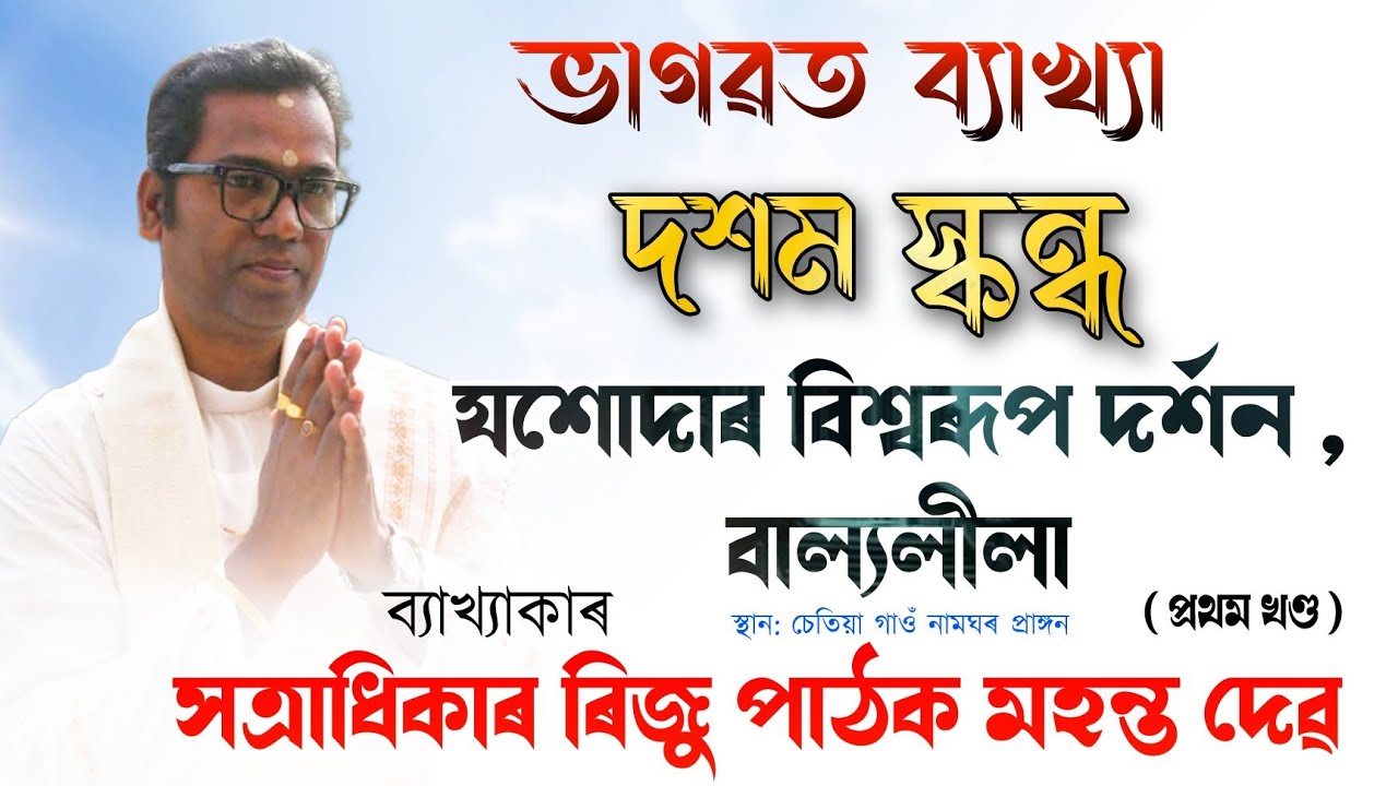 ৰিজু পাঠক মহন্তৰ ভাগৱত ব্যাখ্যা | Riju Pathak bhagwat path | Bhagawat bakhya | Riju Pathak