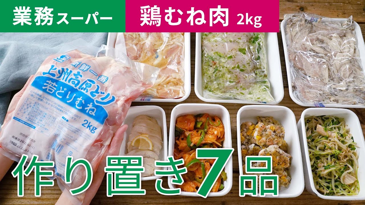 【業務スーパーの鶏むね肉2kgを使い切り！】