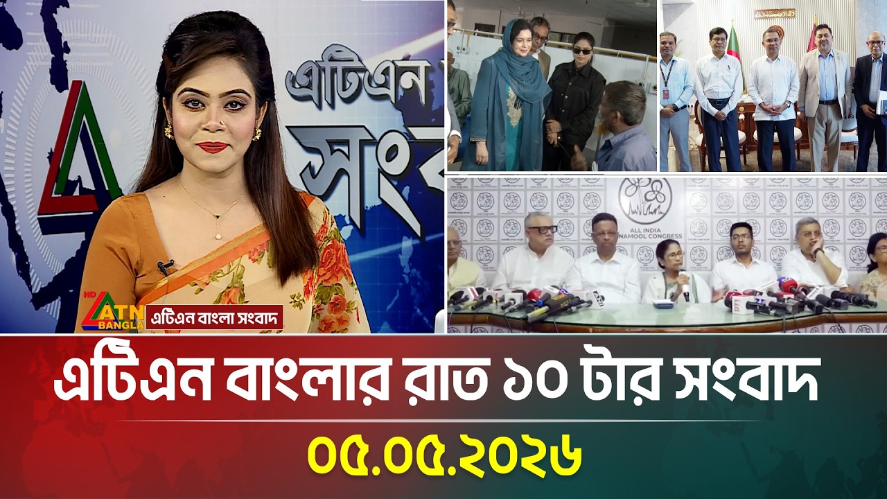 এটিএন বাংলার রাত ১০ টার সংবাদ | 05.05.2026 | Today News | Ajker News | Latest News | ATN Bangla
