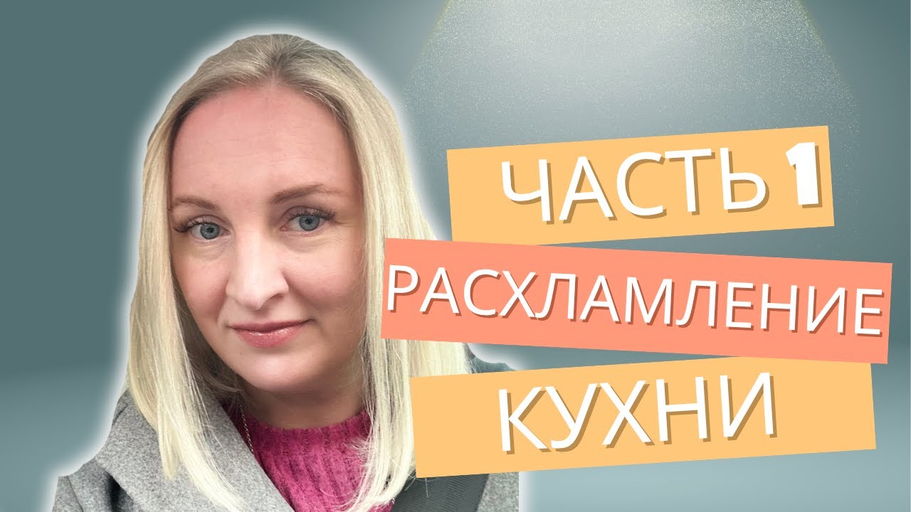 РАСХЛАМЛЕНИЕ КУХНИ. ЧАСТЬ 1