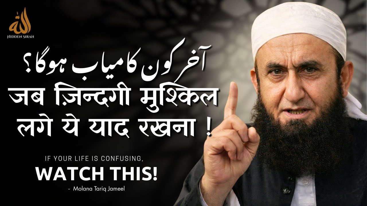 Kon Log Kamayab Honge ? Har Mushkil Ka Hal Deep Bayan Molana Tariq Jameel - Hidden Sirah