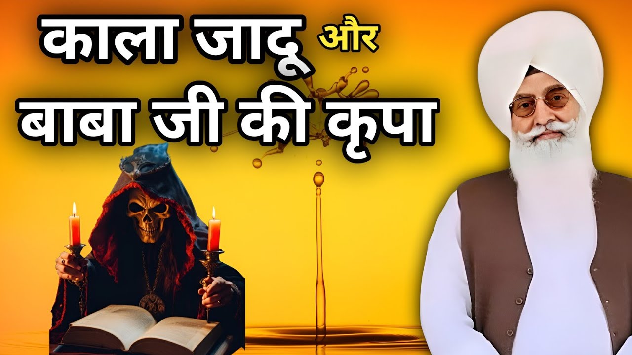 काला जादू और बाबा जी की कृपा। Radha Soami sakhi। राधा स्वामी साखी