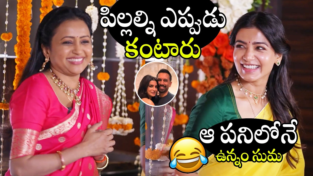 ఆ పనిలోనే ఉన్నం సుమ🤣🤣👌 | Actress Samantha Hilarious Reply To Suma Kankala Question | Nadhindi Reddy