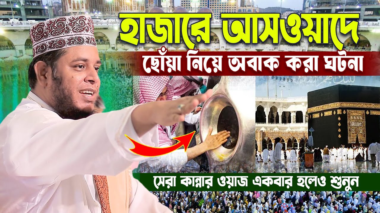 হাজারে আসওয়াদে ছোঁয়া নিয়ে অবাক করা ঘটনা । মুফতি আলাউদ্দীন জিহাদী । Mufti Alauddin jihadi waz 2025 |