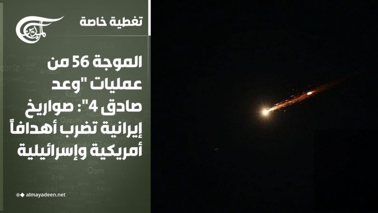 تغطية خاصة | الموجة 56 من عمليات 