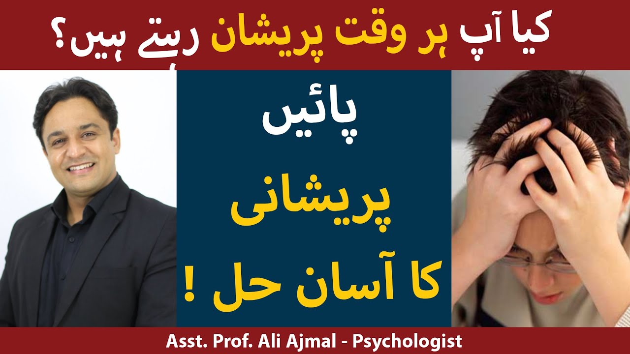 Har Pareshani Ka Asan Ilaj | Stress Aur Anxiety Ka Ilaj | Stress/Pareshani Ki Wajah Or Is Ka Ilaj
