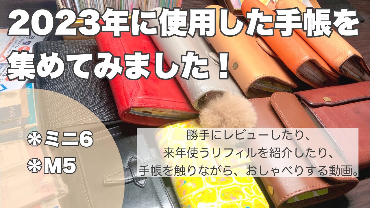 【2023年も後少し】今年使用していた手帳を触る会。