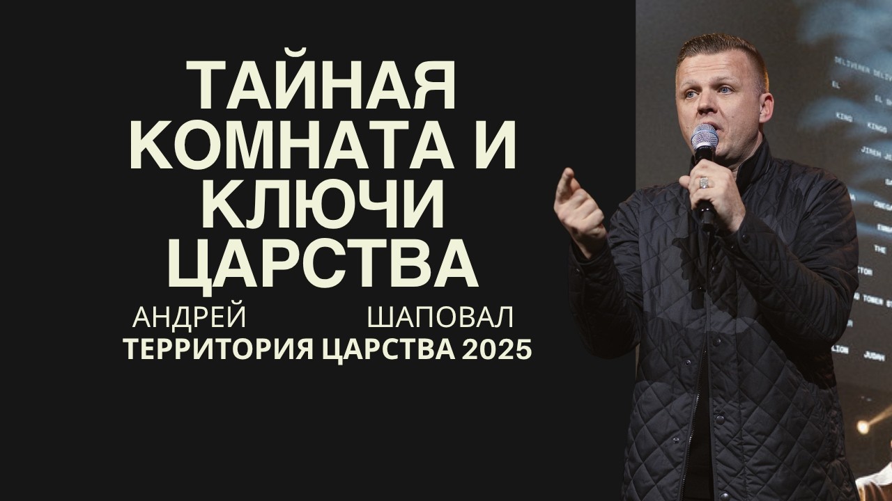 Тайная комната и ключи Царства: с кем на самом деле хочет говорить Отец? | Территория Царства 2025